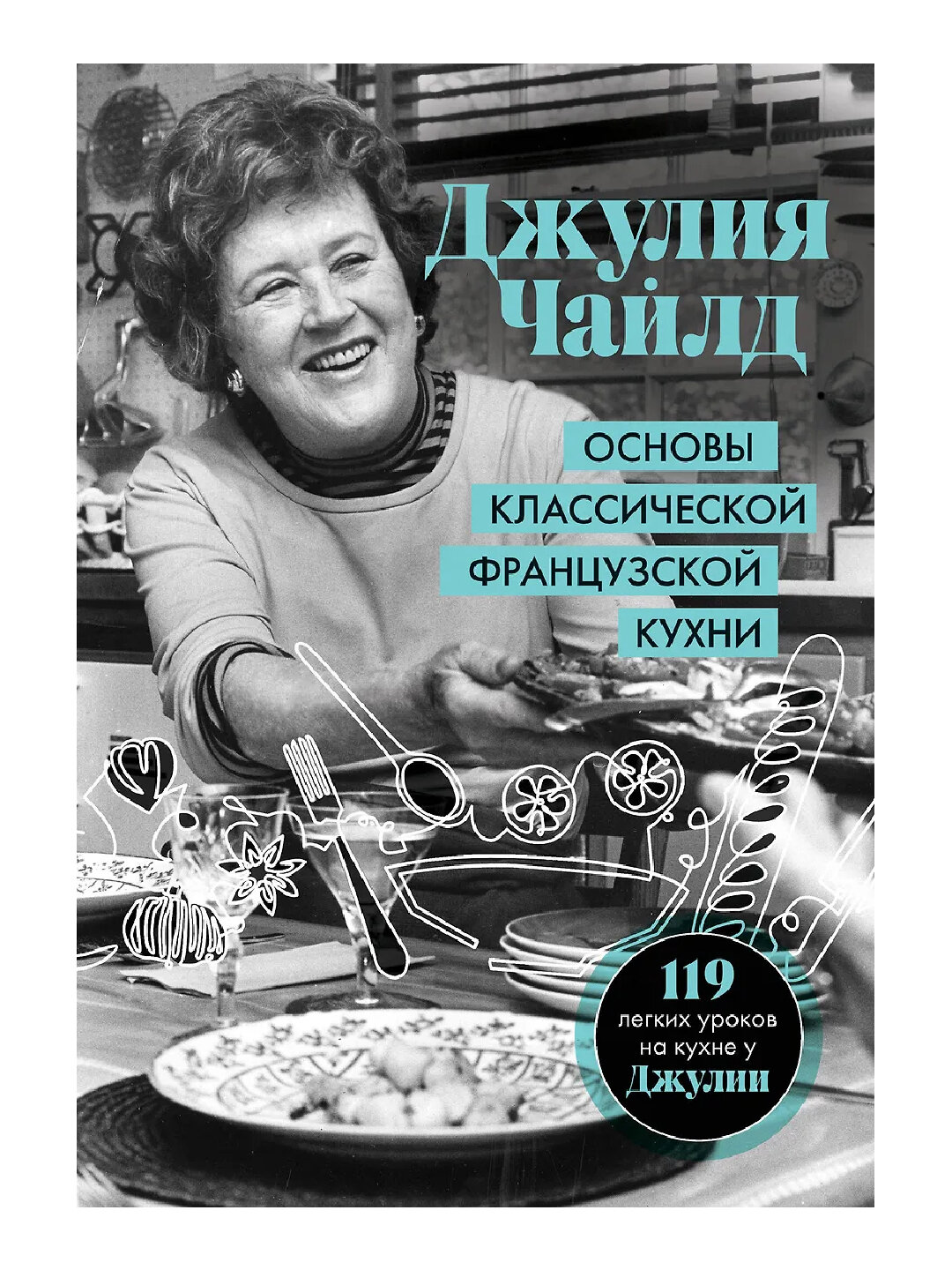 Основы классической французской кухни