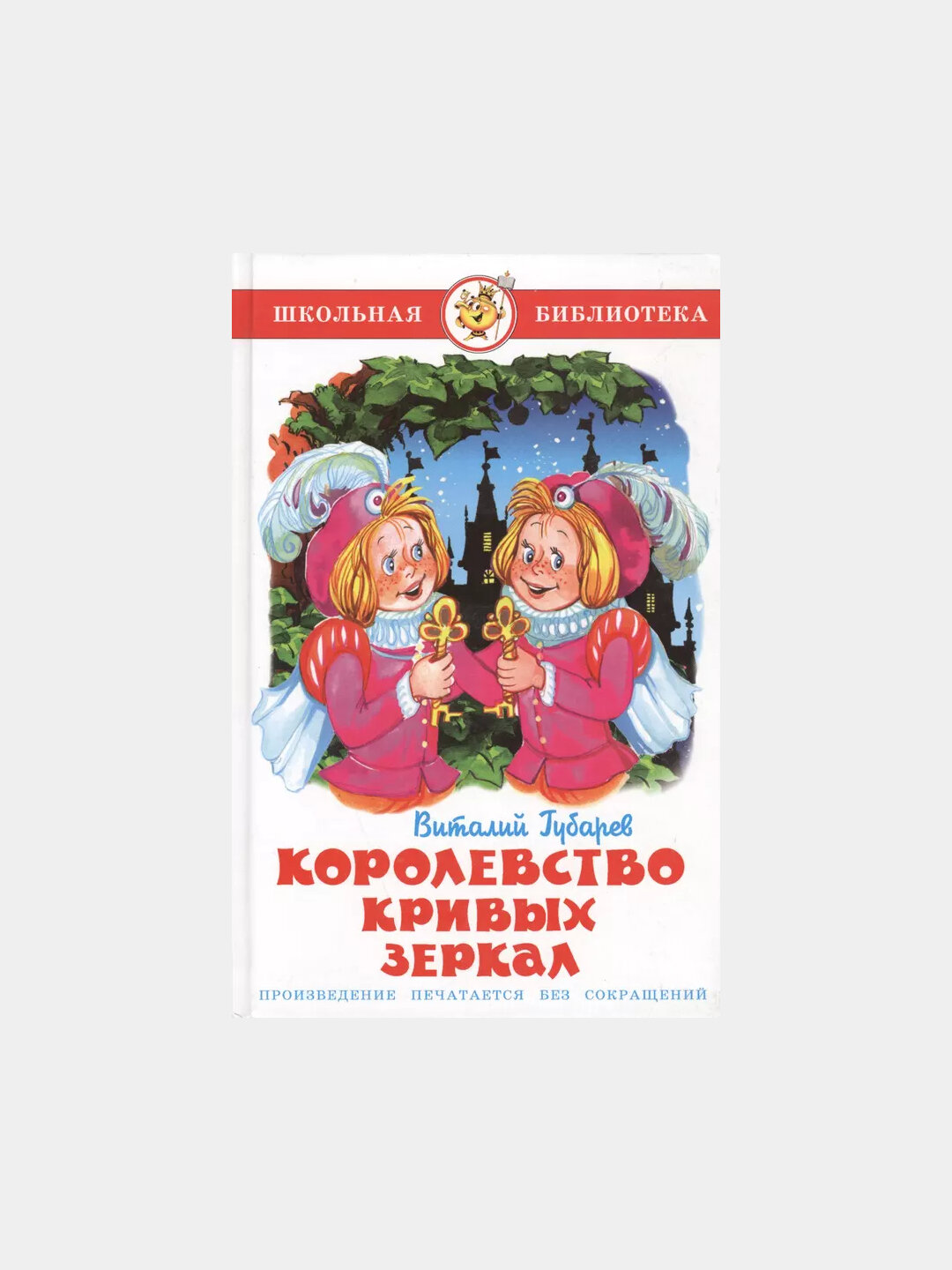 Королевство кривых зеркал, Виталий Губарев