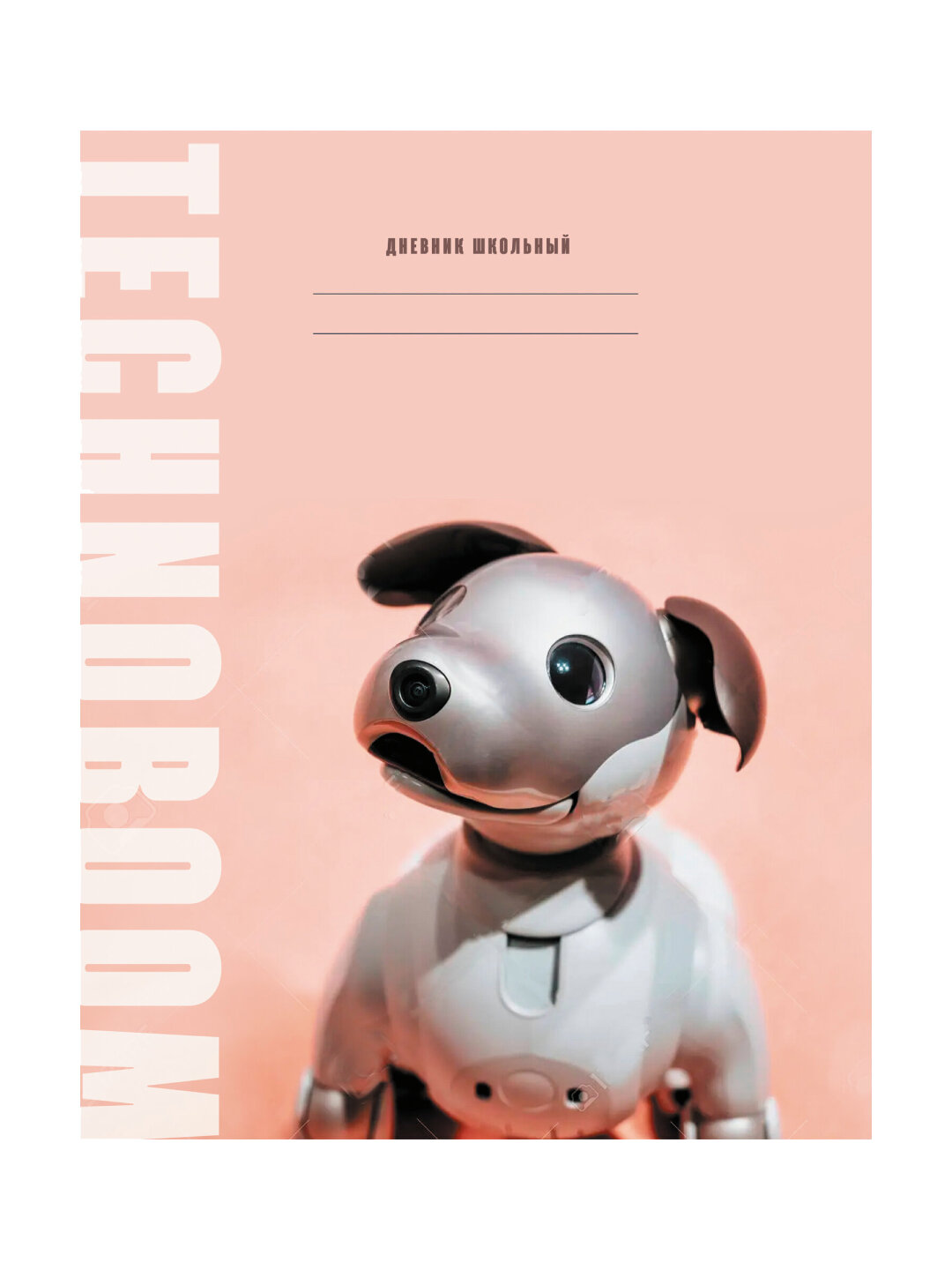 Дневник школьный TechnoBoom, дизайн 2