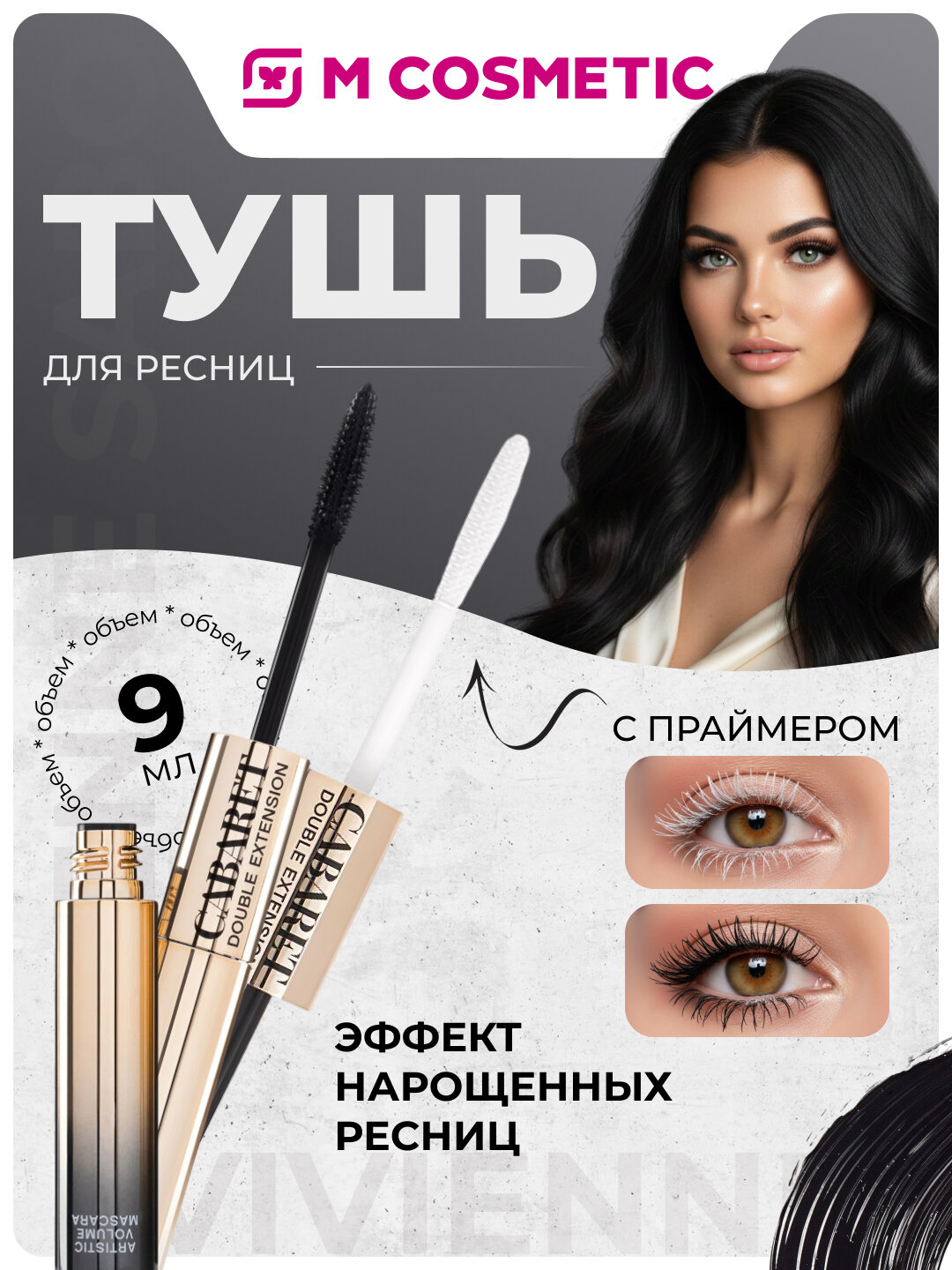 VIVIENNE SABO Cabaret Double Extension Праймер и тушь с эффектом наращенных ресниц 9мл