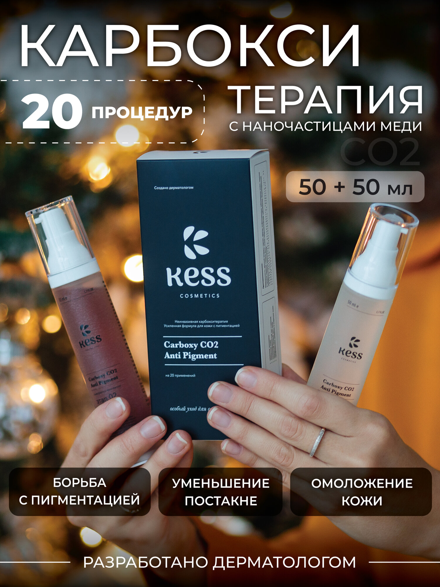 Карбокситерапия для лица и рук набор от пигментации KESS cosmetics