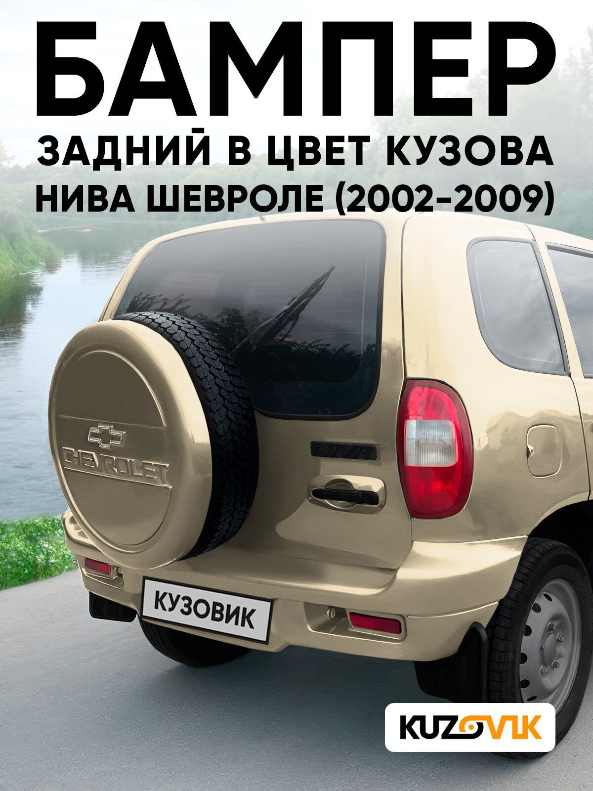 Бампер задний в цвет кузова для Нива Шевроле (2002-2009) полноокрашенный 901 - золотая звезда - Золотистый