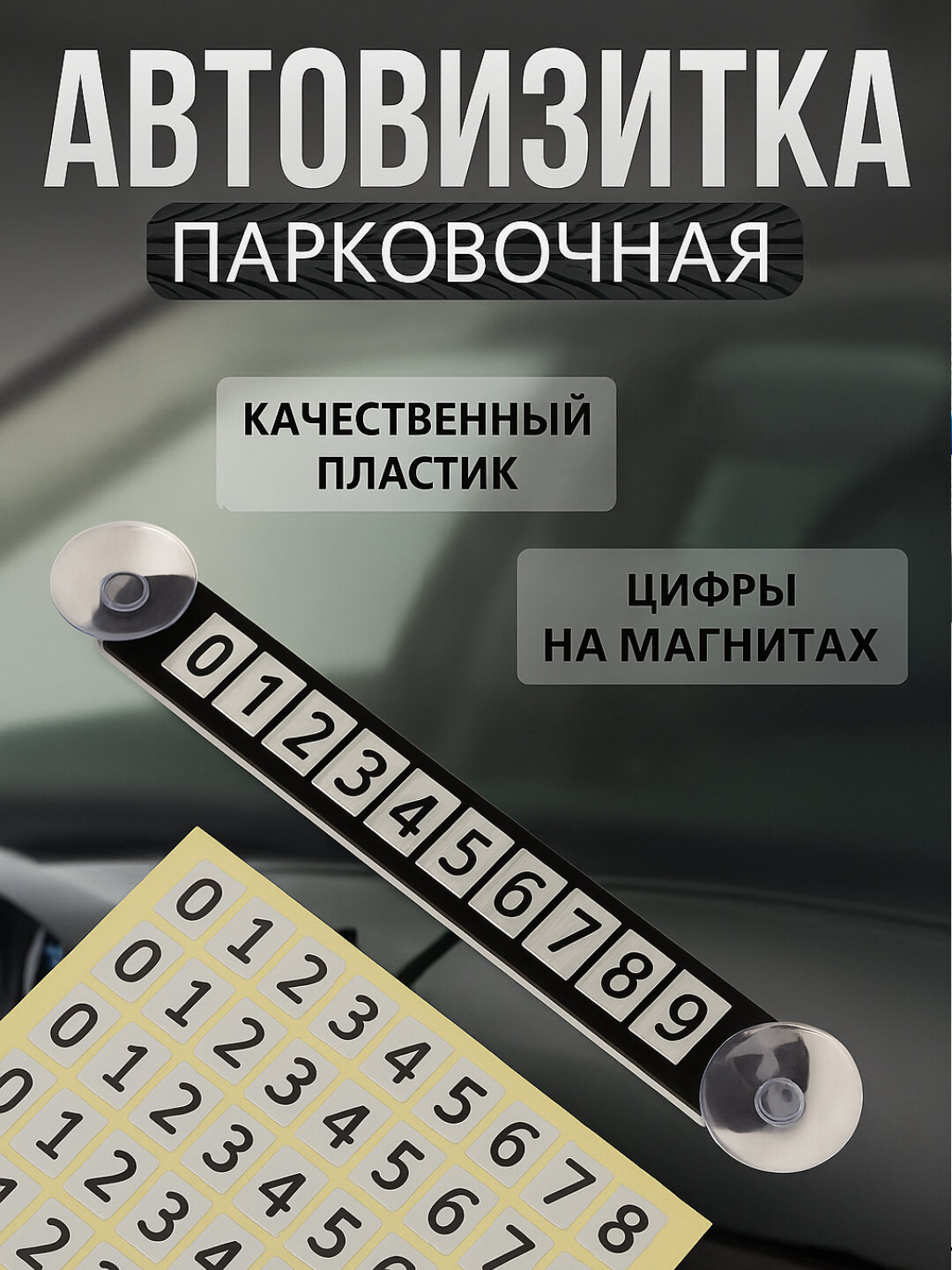 Указатель номера телефона автомобиля. "Автовизитка для парковки"