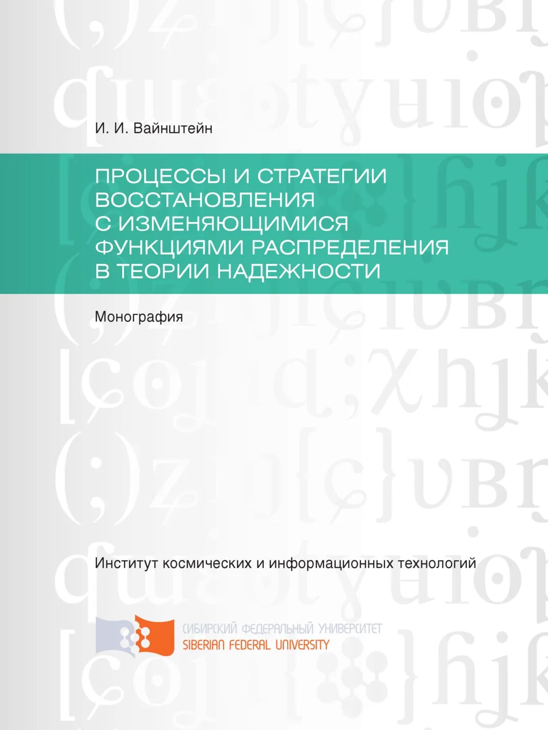 Процессы и стратегии восстановления с изменяющимися функциями распределения в теории надежности [Цифровая книга]