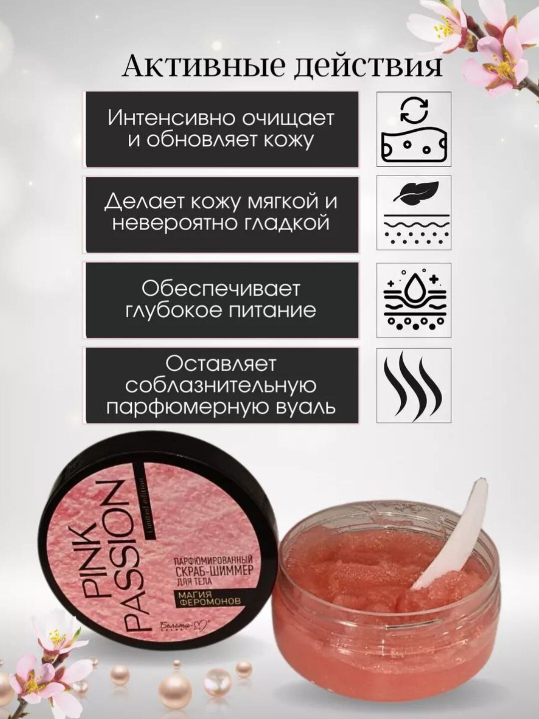 Скраб-шиммер "Pink Passion", с эффектом восстановления, парфюмированный, с шиммером косметика — фото 1