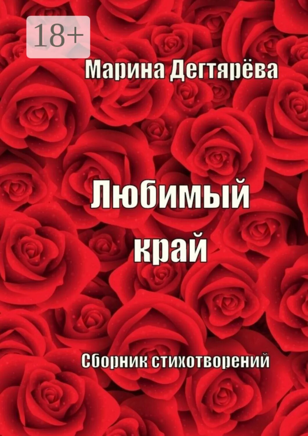Любимый край [Цифровая книга]