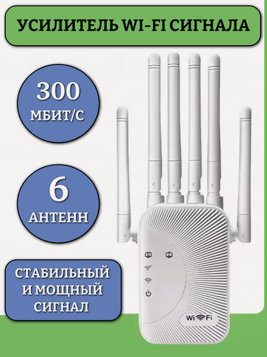 Изображение товара Усилитель сигнала wi-fi, репитер wifi сигнала, 2.4 ГГц, 300 Мбит/с, ретранслятор Вай Фай