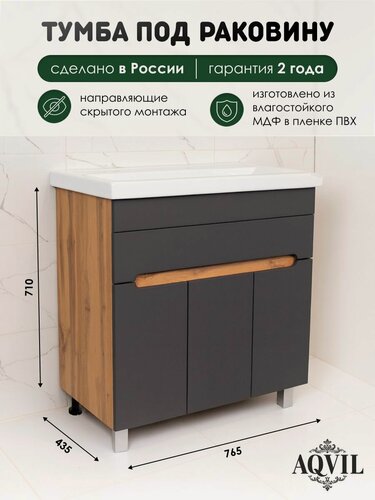 Изображение товара AQVIL Тумба под раковину в ванную напольная, тумба для ванной VIOLA 80, 76*43,5*71 см, Дуб вотан/графит софт, МДФ/ЛДСП