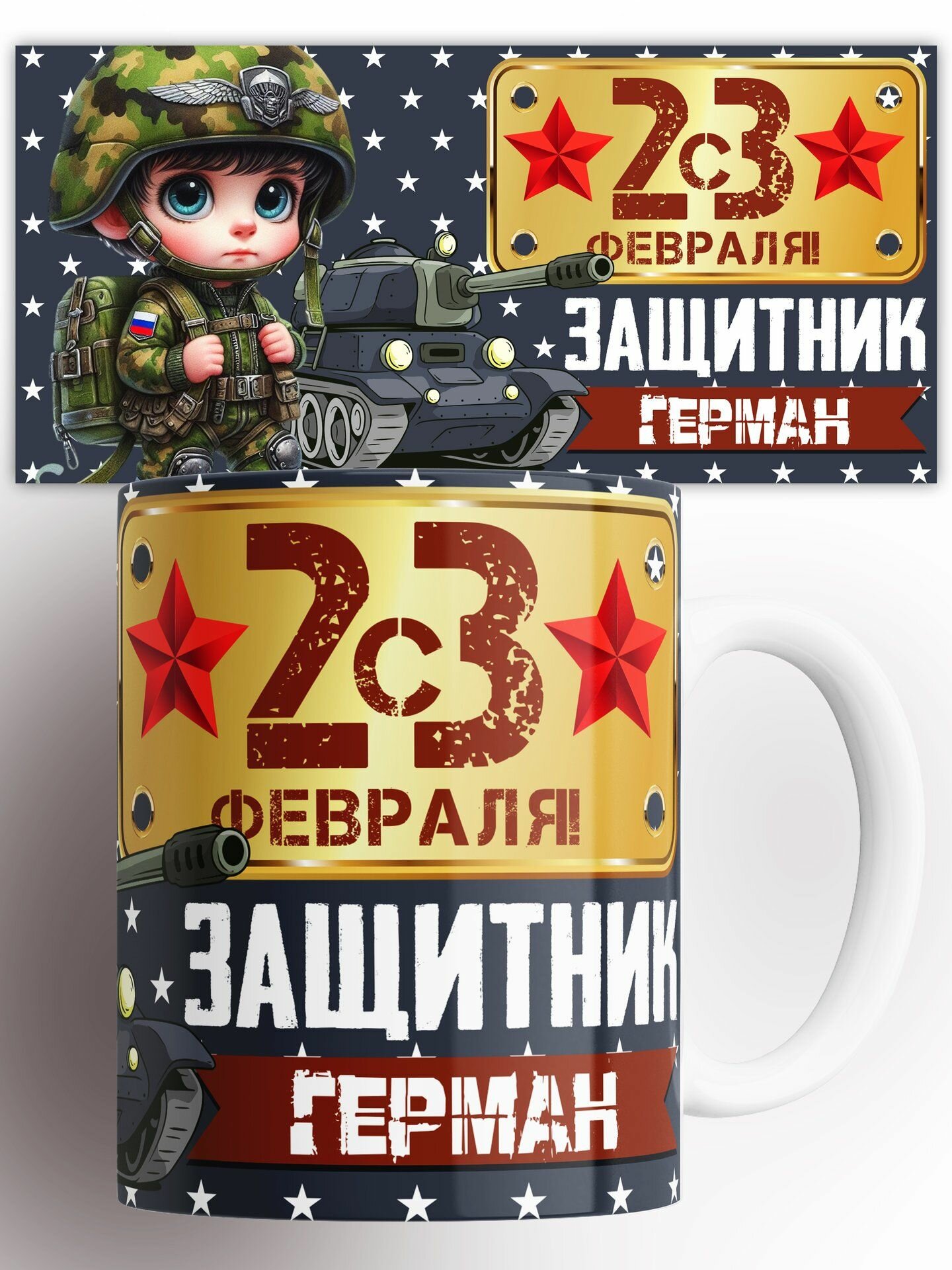 Кружка 23 Февраля Защитник Герман 330 мл
