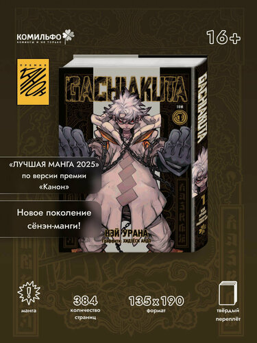 Изображение товара Урана К. Gachiakuta. Крутые отбросы. Том 1