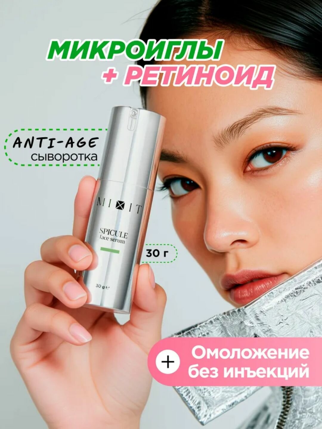 Сыворотка с микроспикулами MIXIT Spicule Face Serum — лифтинг и омоложение без инъекций, 30 мл