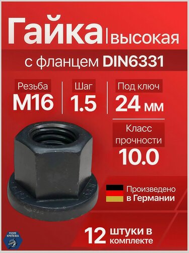 Изображение товара Гайка М16 x 1.5 с фланцем высокая высокопрочная (10.0) мелкая резьба DIN6331, 12 шт