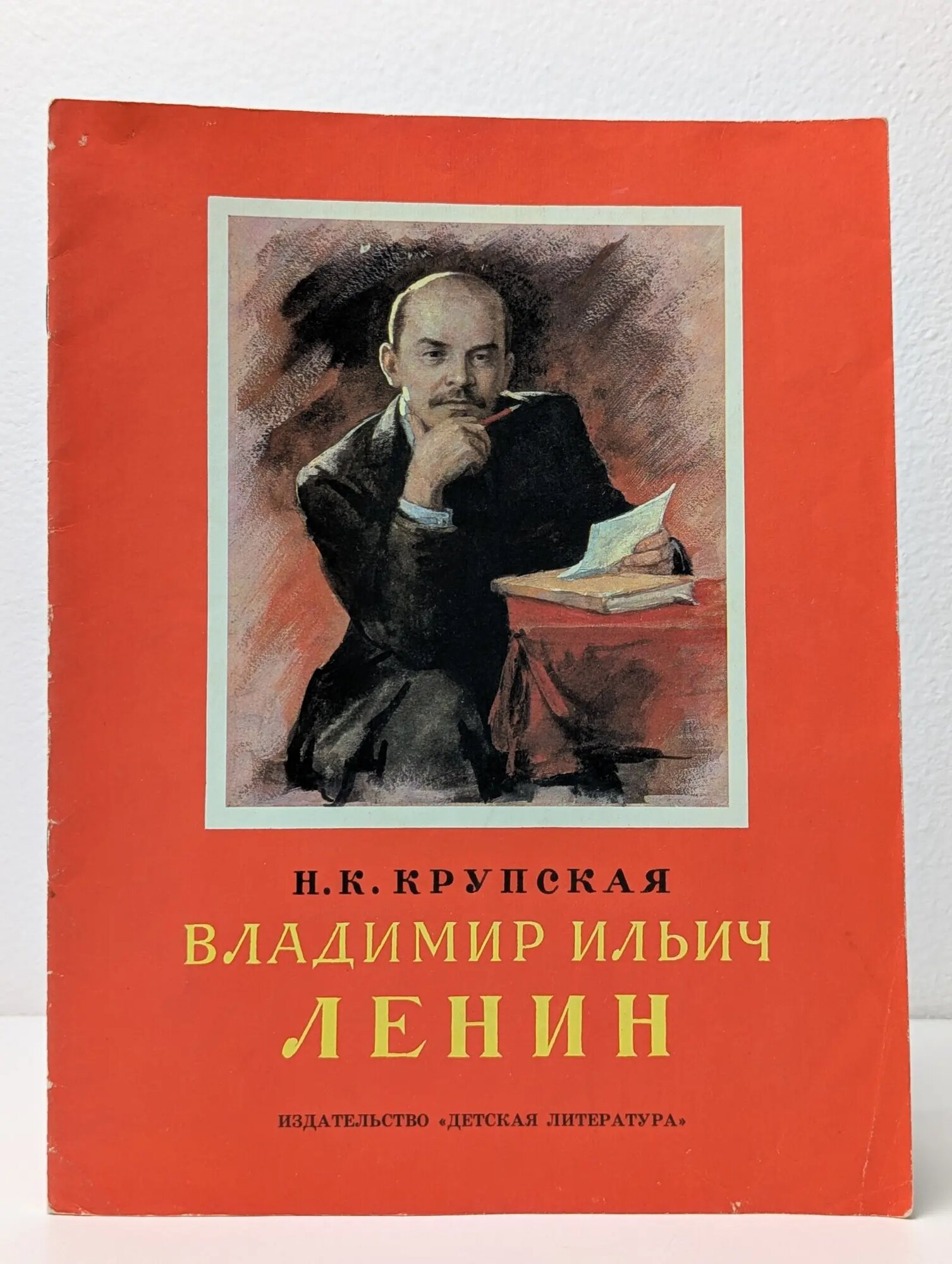 Владимир Ильич Ленин Крупская Надежда Константиновна 1985