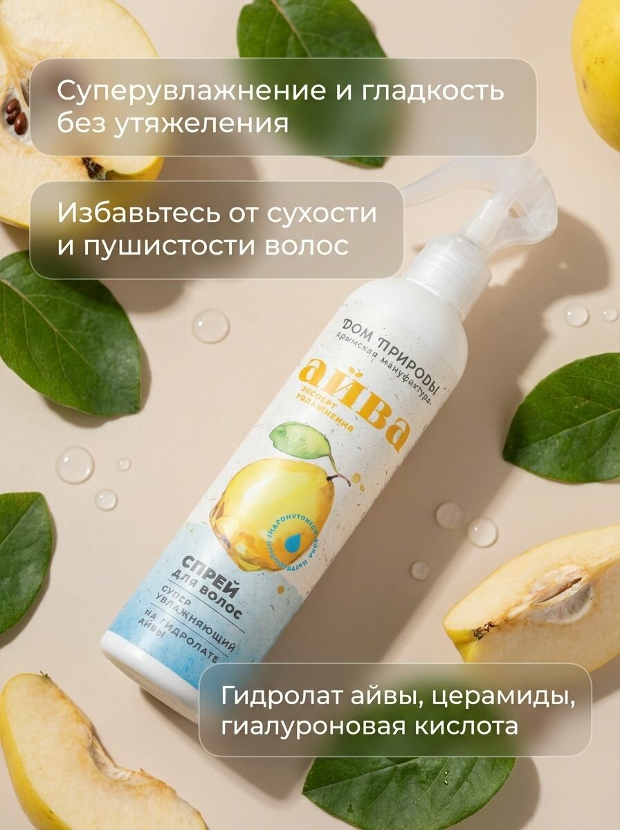 Спрей для волос Суперувлажняющий с гидролатом Айвы, керамидами и коллагеном, 250 мл