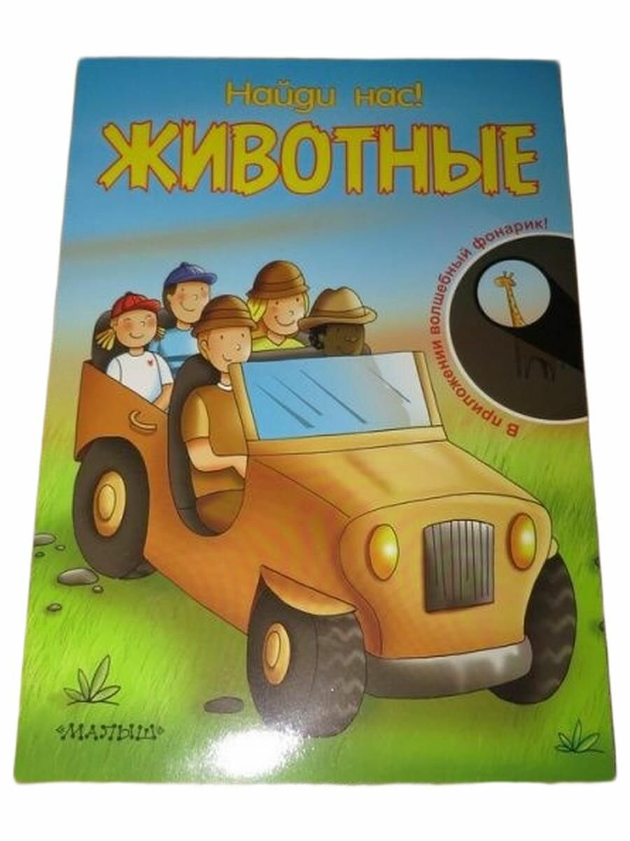 Найди нас! Животные