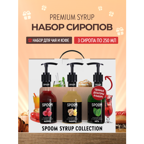 фото Набор сиропов spoom №1 для чая и коктейлей имбирь, мята, малина в фирменной упаковке (3 шт по 250 мл) + 3 дозатора в подарок
