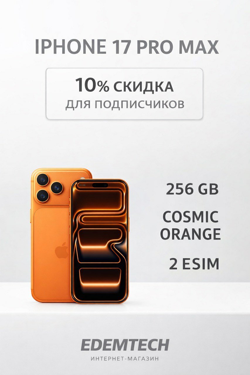 Смартфон Apple iPhone 17 Pro MAX 256 ГБ, Оранжевый/Cosmic Orange, Dual E sim (только виртуальная сим карта)