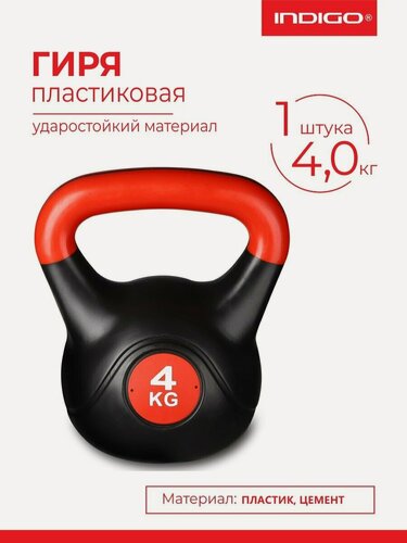 Изображение товара Гиря пластиковая INDIGO, IN125, насыпная конструкция, Черно-красный 4 кг