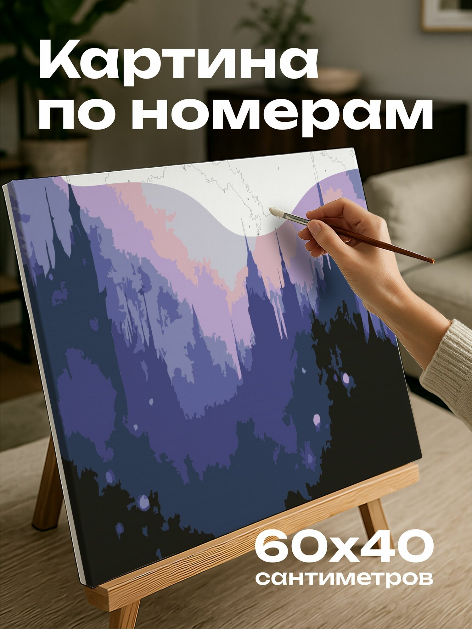 Картина по номерам 60x40 см, акриловая картина, городской пейзаж, сюрреалистическая дымка, фиолетовая атмосфера
