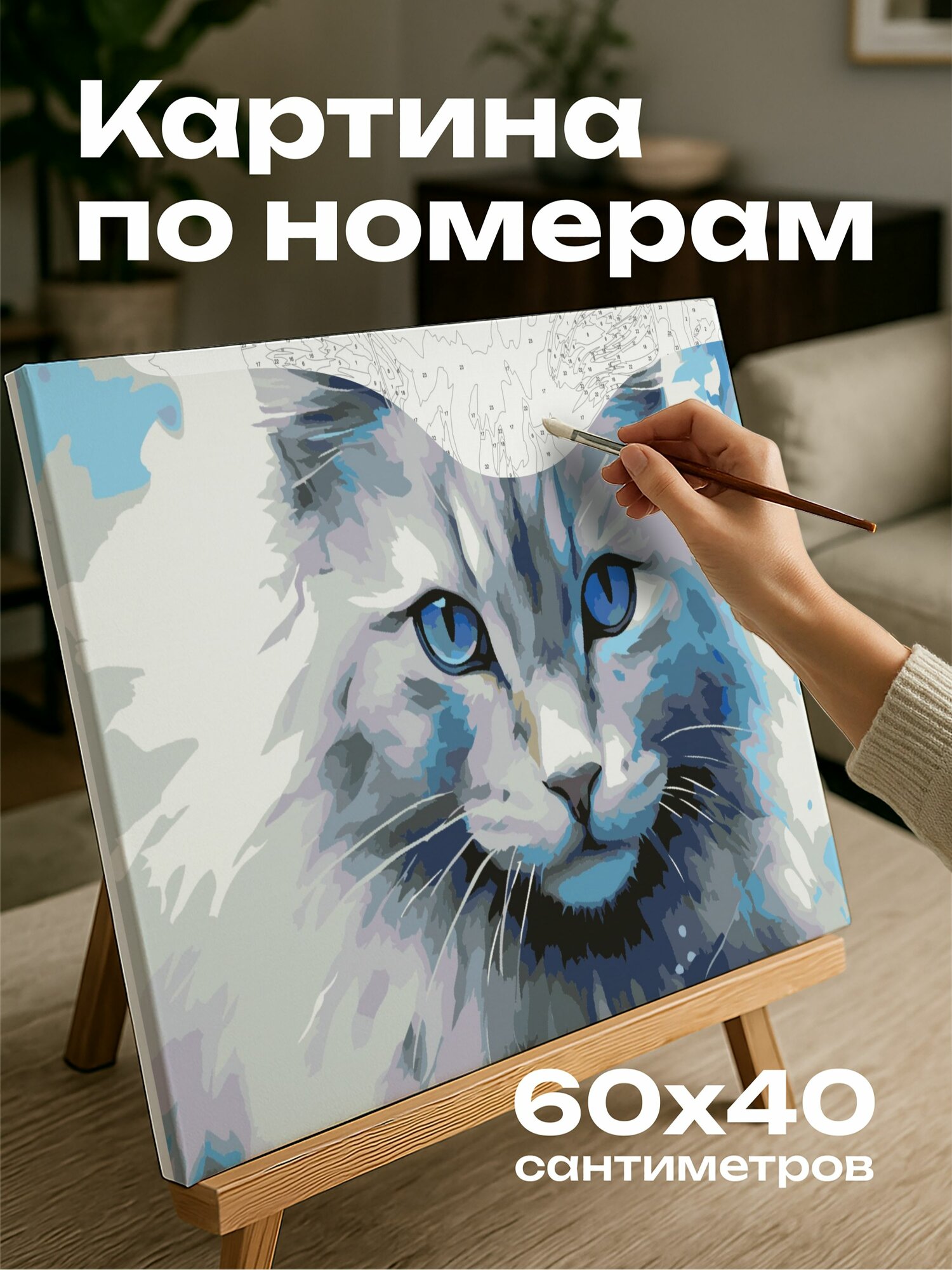 Картина по номерам 60x40 см, кошка, голубые глаза, акварельная картина, мазки, загадочное очарование, скрытые секреты