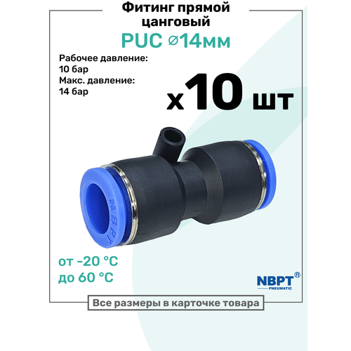 фото Фитинг прямой пневматический быстросъемный puc 14 мм, пневмофитинг nbpt, набор 10шт