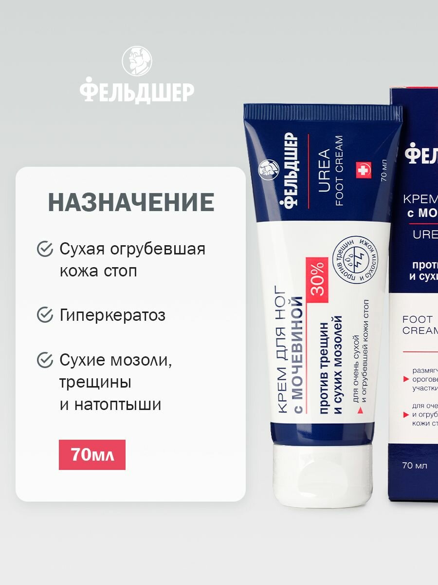 Фельдшер Крем для ног с мочевиной 30% от трещин и сухости, 70 мл — фото 1