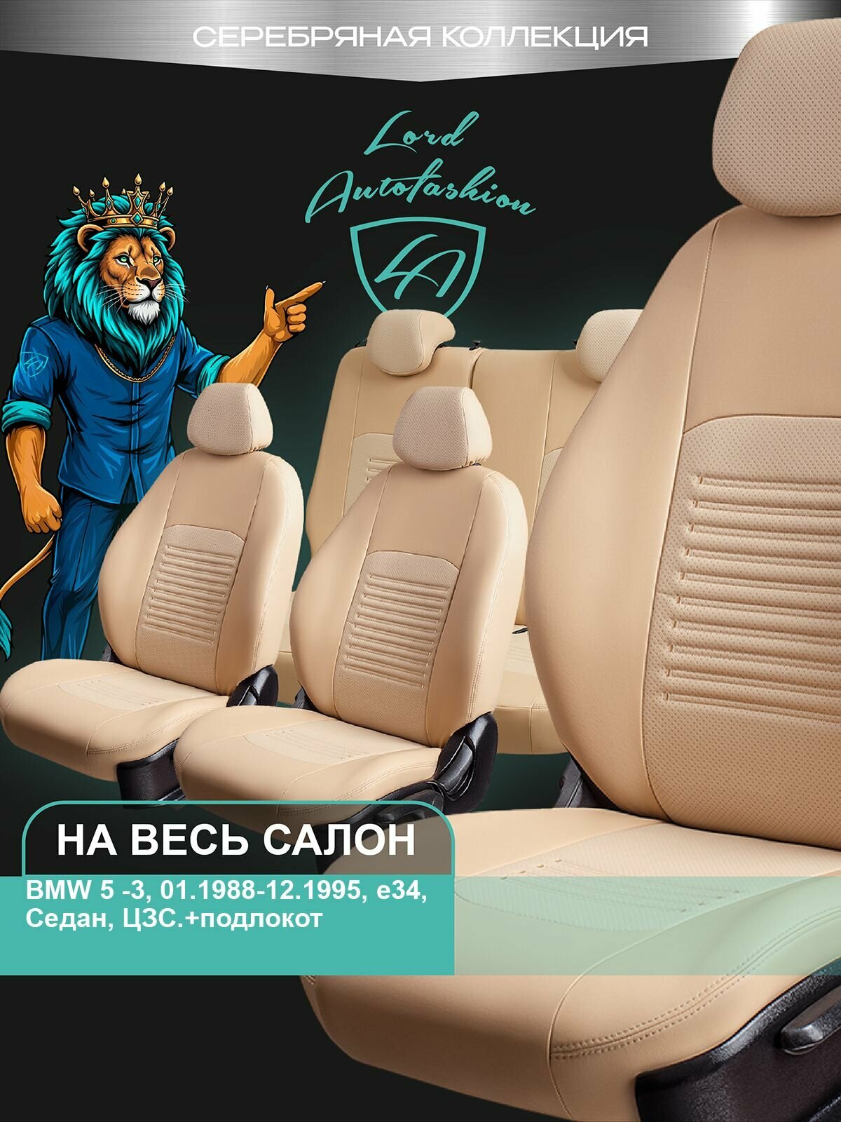 Авточехлы & Чехлы для автомобильных сидений модельные для BMW 5 -3, 01.1988-12.1995, e34, седан, цельная задняя спинка с подлокотником, экокожа бежевые Турин СТ