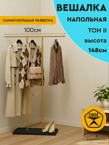 Изображение товара Вешалка напольная металлическая для одежды абботт Тон II, 148 см, золото/черный