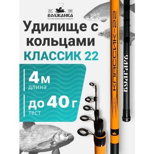 Удилище тел. Волжанка Волгаръ Классик-22 4.0м 4 секции тест до 40гр композит с/к