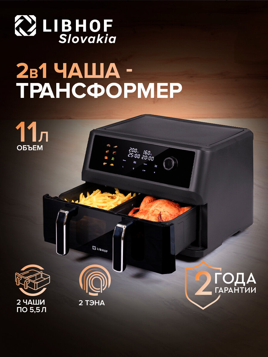 Аэрогриль Libhof AFB-11D black / объем 11 литров / 8 автопрограмм / двухкамерная чаша