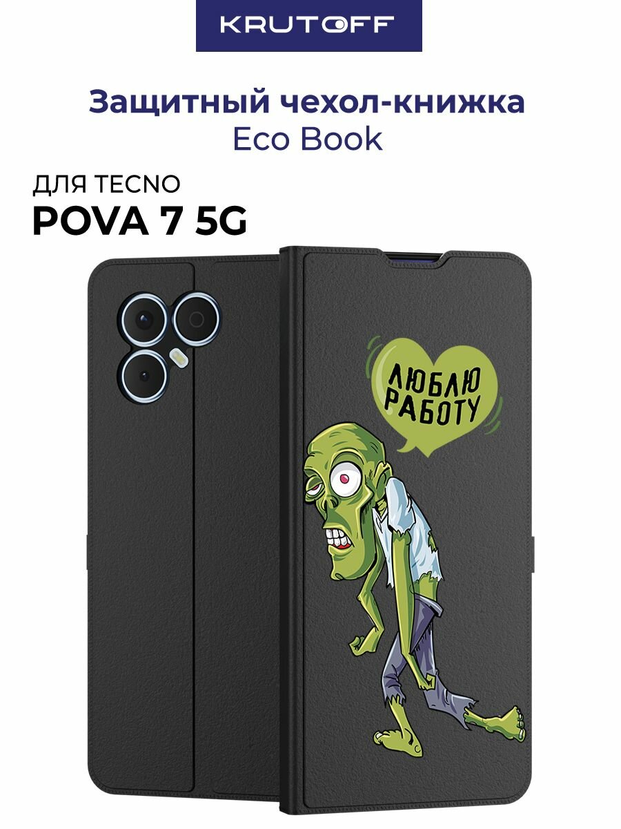 Чехол-книжка Krutoff Eco Book для TECNO Pova 7 5G Люблю Работу (черный)