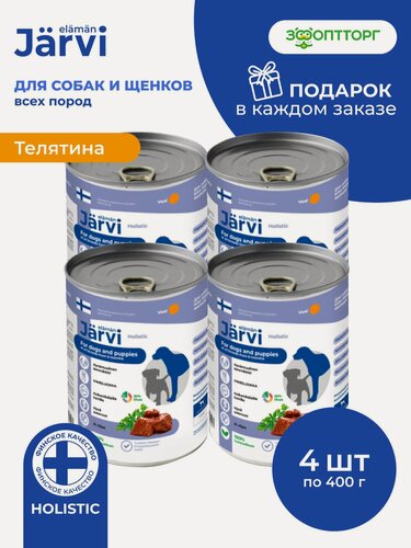 Изображение товара Влажный корм Jarvi для щенков и собак всех пород с телятиной, 4 шт. х 400 г