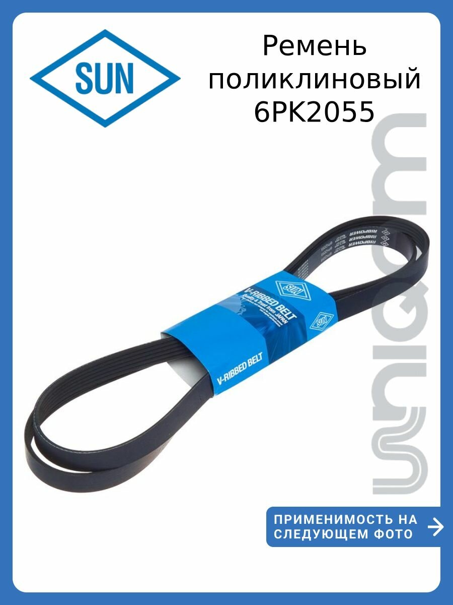 6PK2055 Ремень приводной SUN Mazda ZY - 3, Demio, Verisa; Hyundai Santa Fe 2.7 (06- ); Suzuki Grand Vitara 2.4