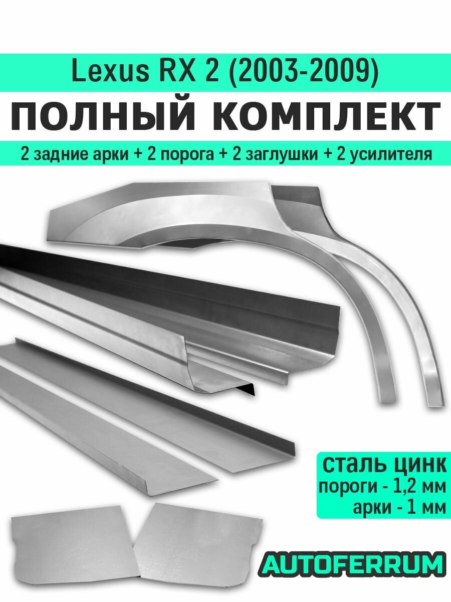 Комплект ремонтный Lexus RX 300/330/350/400h 2 пок. 2003-2009 (лексус рх 300/330/350/400) / 2 порога (1,2 мм) + 2 задние арки (1 мм) + усилители + заглушки, оцинкованная цинк сталь