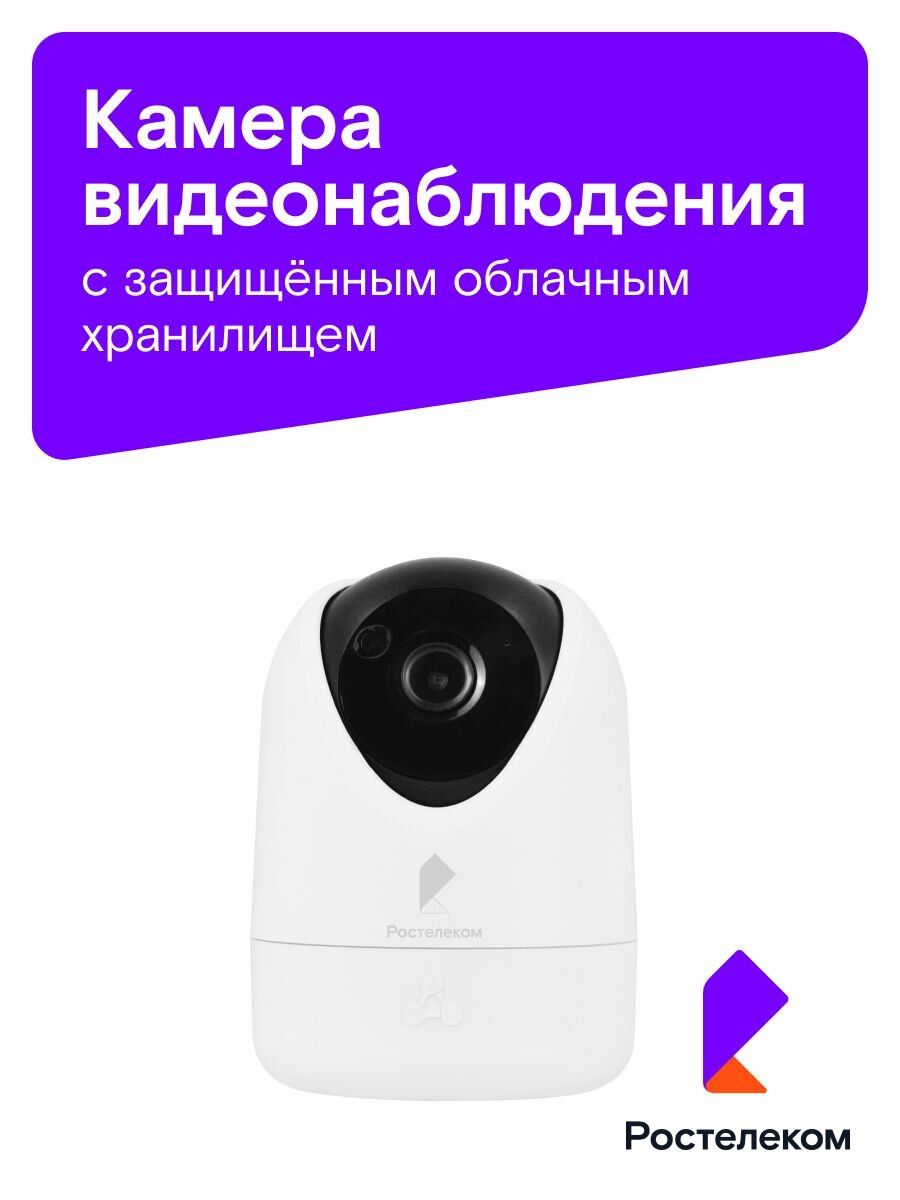 Камера видеонаблюдения wifi поворотная Ростелеком SV-CA213-WE для дома, с ночной съемкой и обнаружением движения