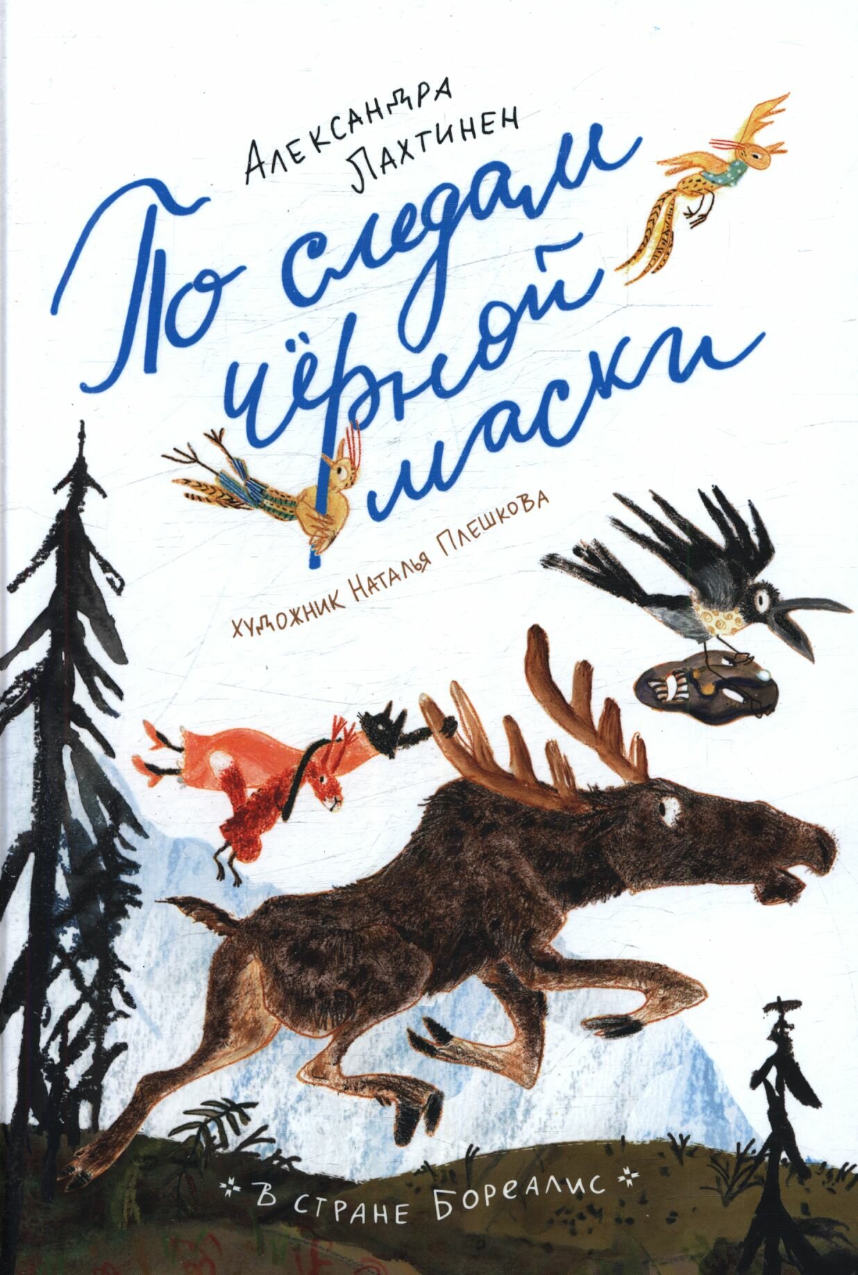 По следам черной маски