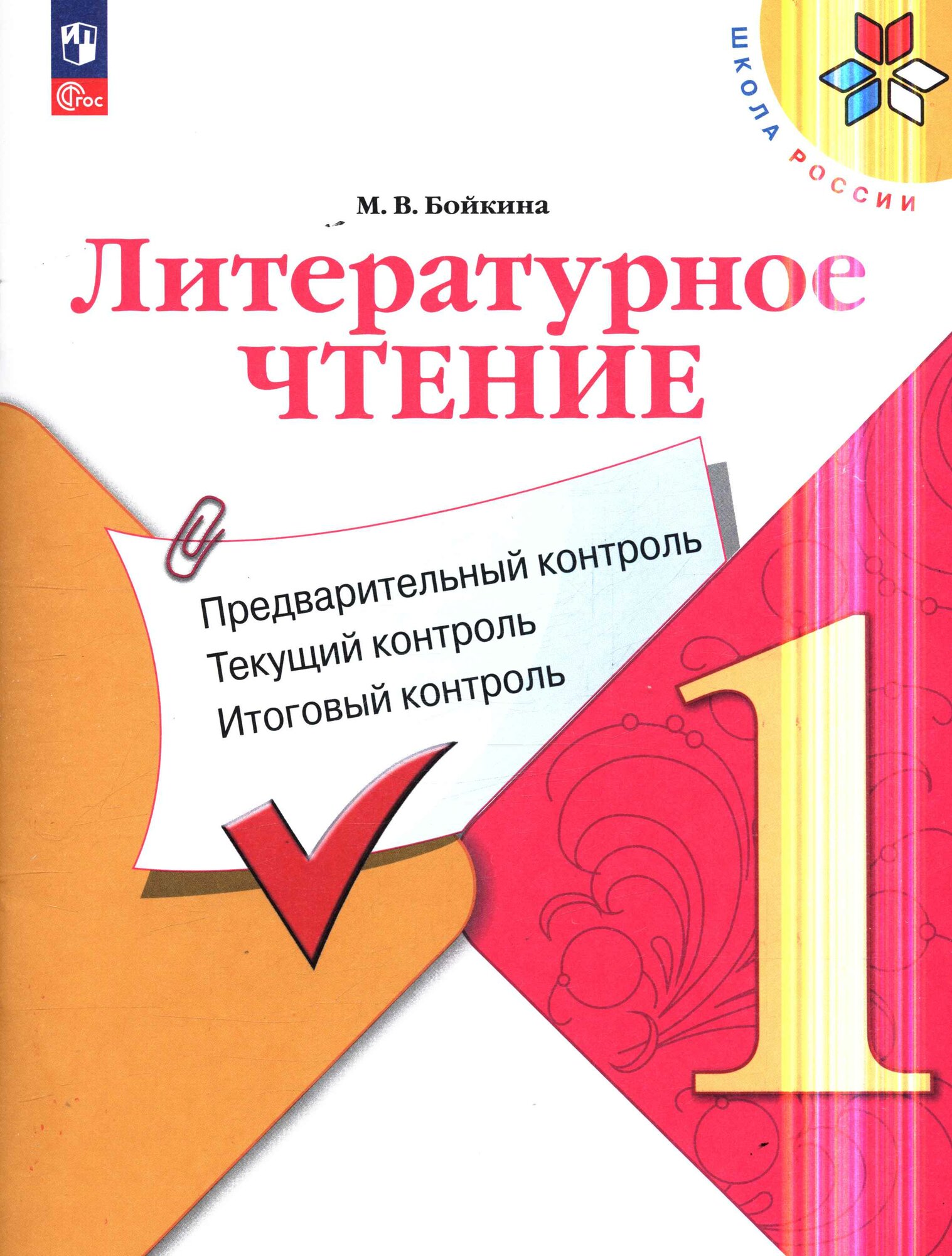 ФГОС (ШколаРоссии) Бойкина М. В. Литературное чтение 1 класс Предварительный, текущий, итоговый контроль