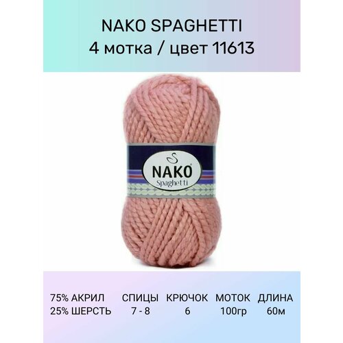 фото Пряжа nako spaghetti: 11613 (т. пудра), 4 шт 60 м 100 г, 75% акрил 25%% шерсть