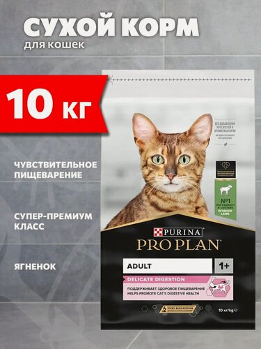 Изображение товара Корм сухой Pro Plan Delicate Digestion для взрослых кошек для чувствительного пищеварения, ягненок, 10 кг