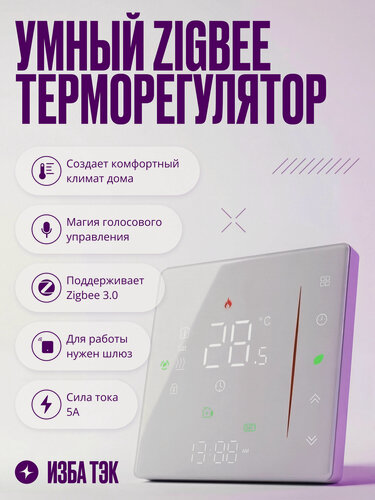 Изображение товара Умный терморегулятор для водяного тёплого пола и бойлера, сенсорный Zigbee термостат на 5А с ЖК экраном, белый