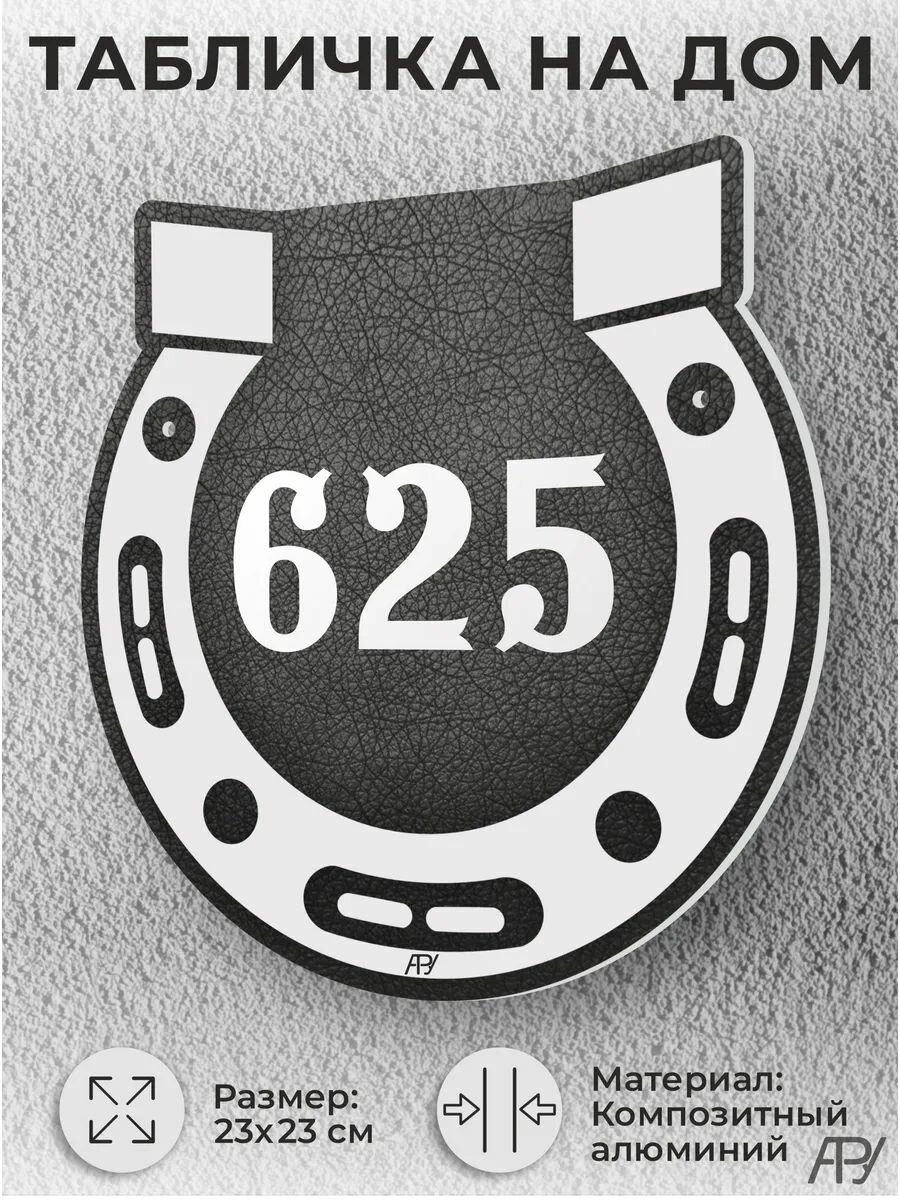Адресная табличка на дом, домовой знак, номер на дом №625