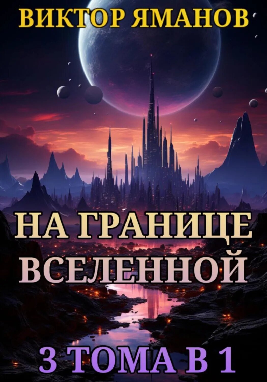 На границе Вселенной. 3 тома в 1 [Цифровая книга]