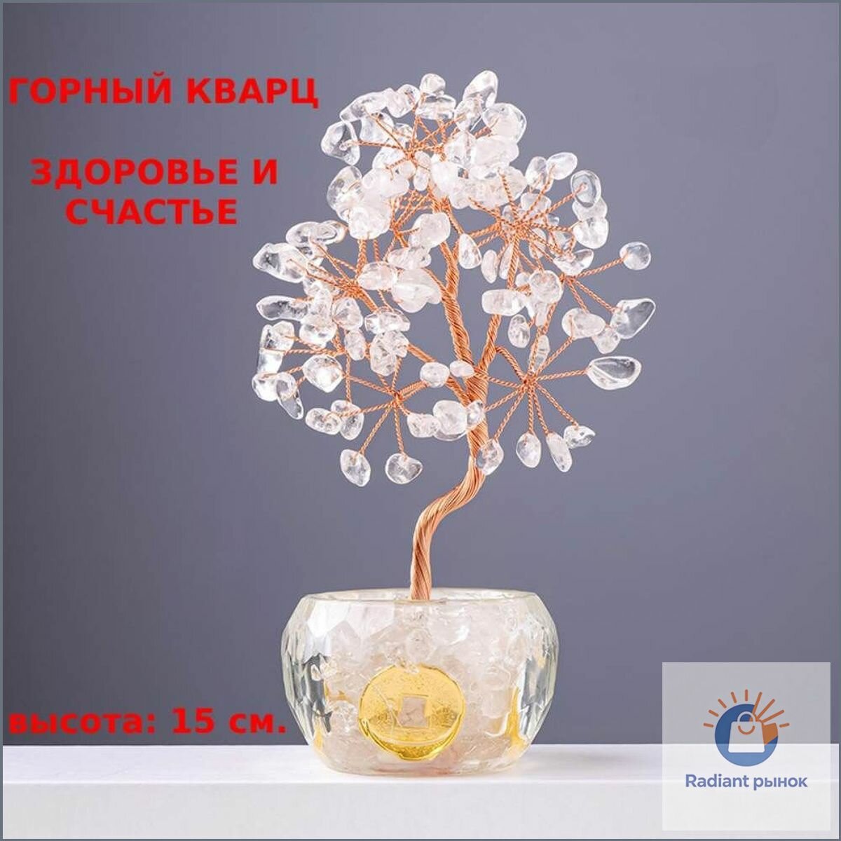 Статуэтка Статуэтка "Денежное Дерево Счастья", горный кварц, (15*6 см.), высота 15 см, длина 6 см