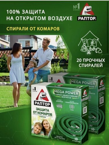 Изображение товара Спирали раптор от комаров 20шт без запаха, средство, защита от комаров + 10 пластин для фумигатора
