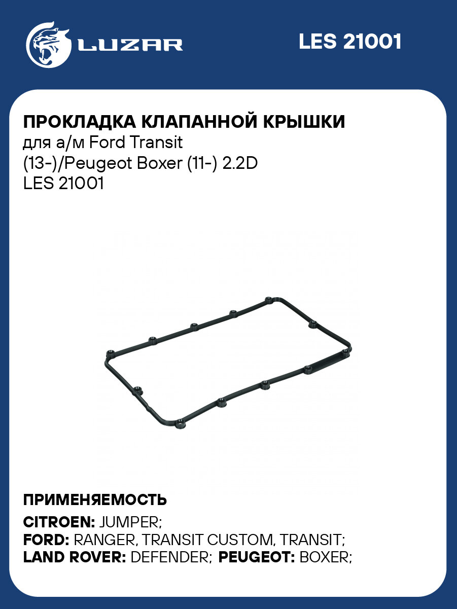 Прокладка клапанной крышки для а/м Ford Transit (13-)/Peugeot Boxer (11-) 2.2D LES 21001 LUZAR