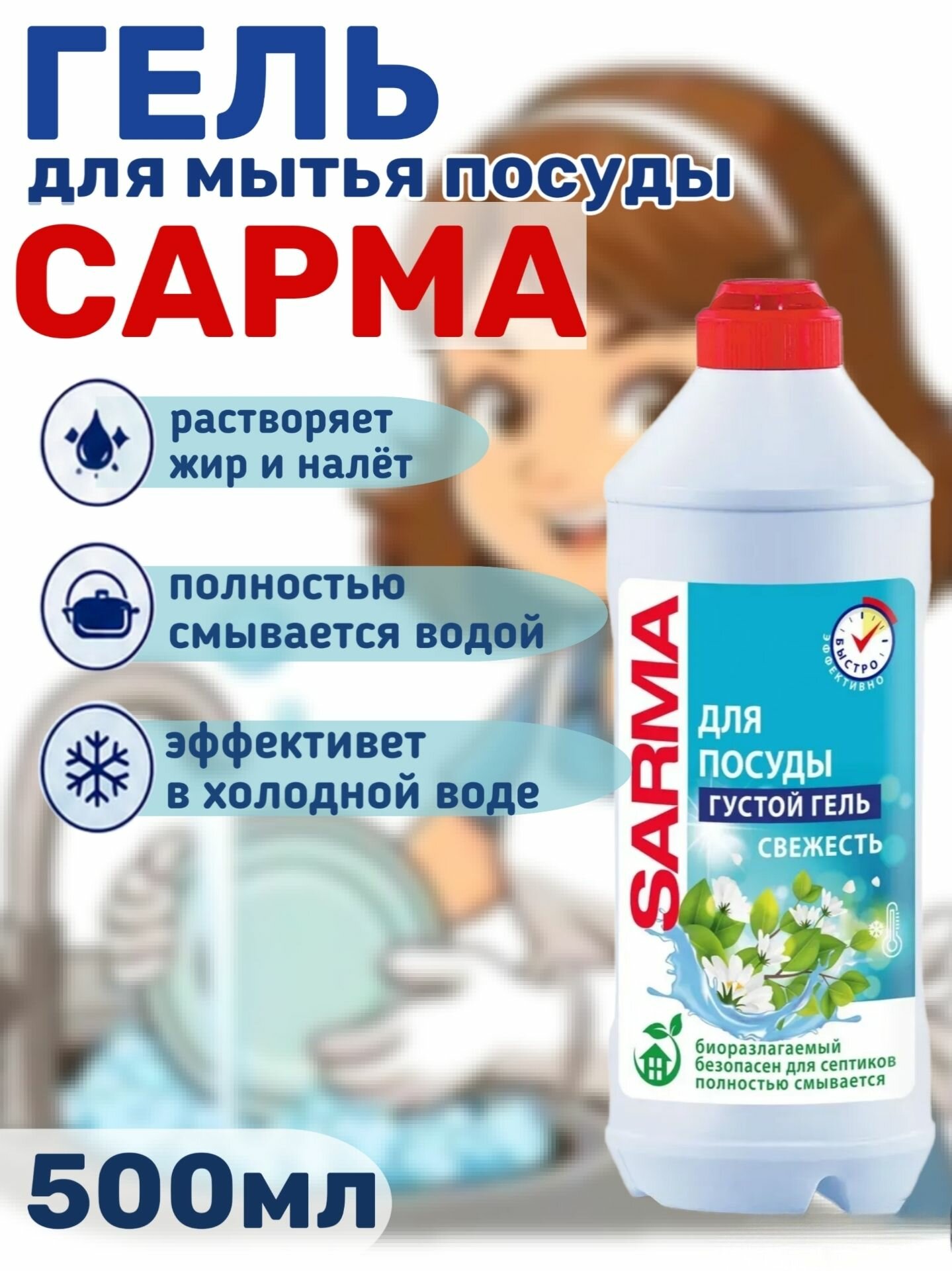 Гель для мытья посуды Сарма Свежесть 500мл 1шт