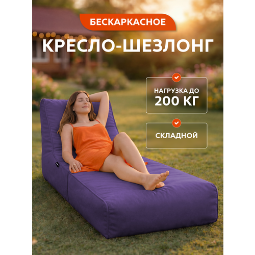 фото Бескаркасное кресло шезлонг трансформер goodpoof, фиолетовый