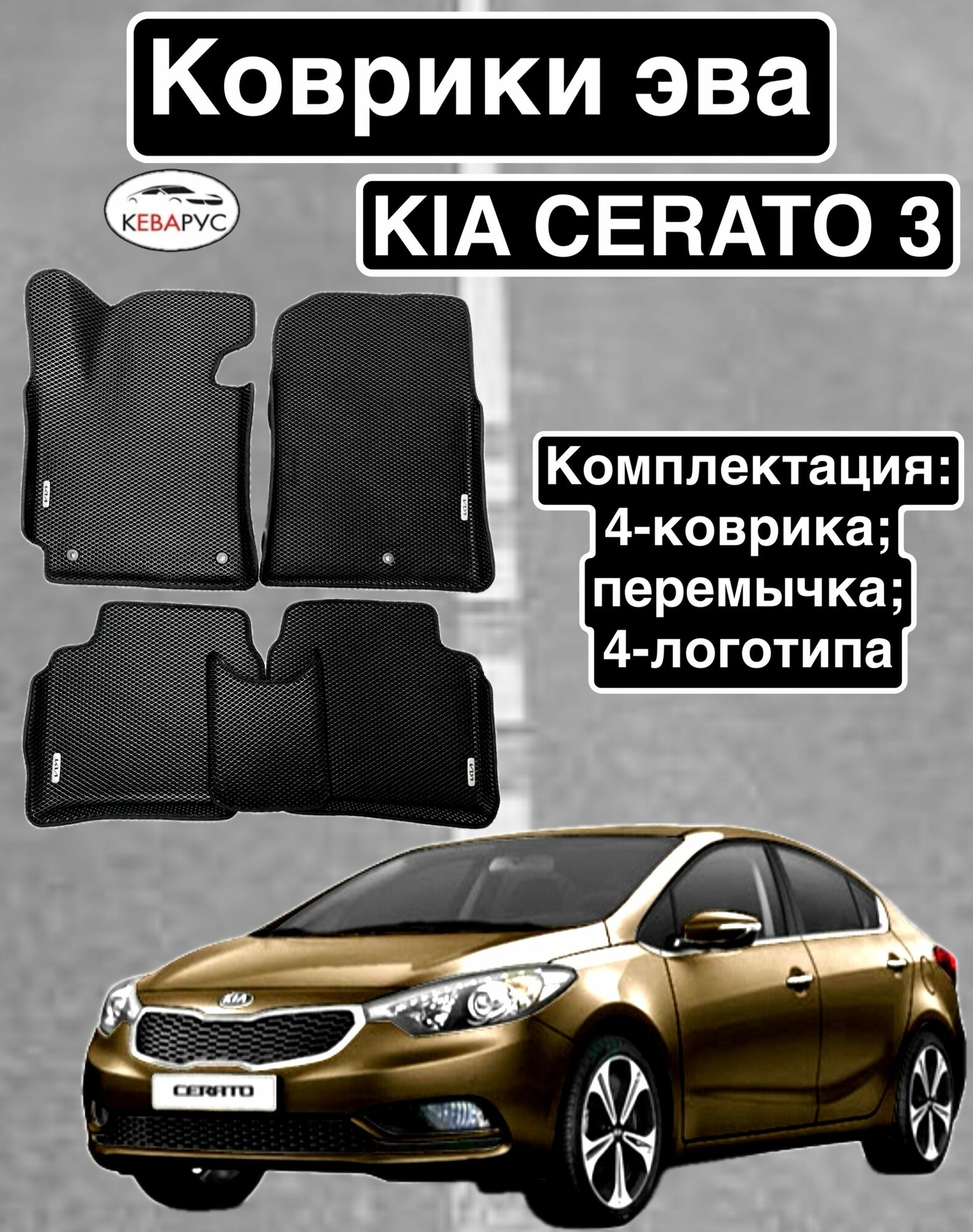 Комплект EVA с бортами Kia Cerato (III) (2013-2018)/ Церато 3