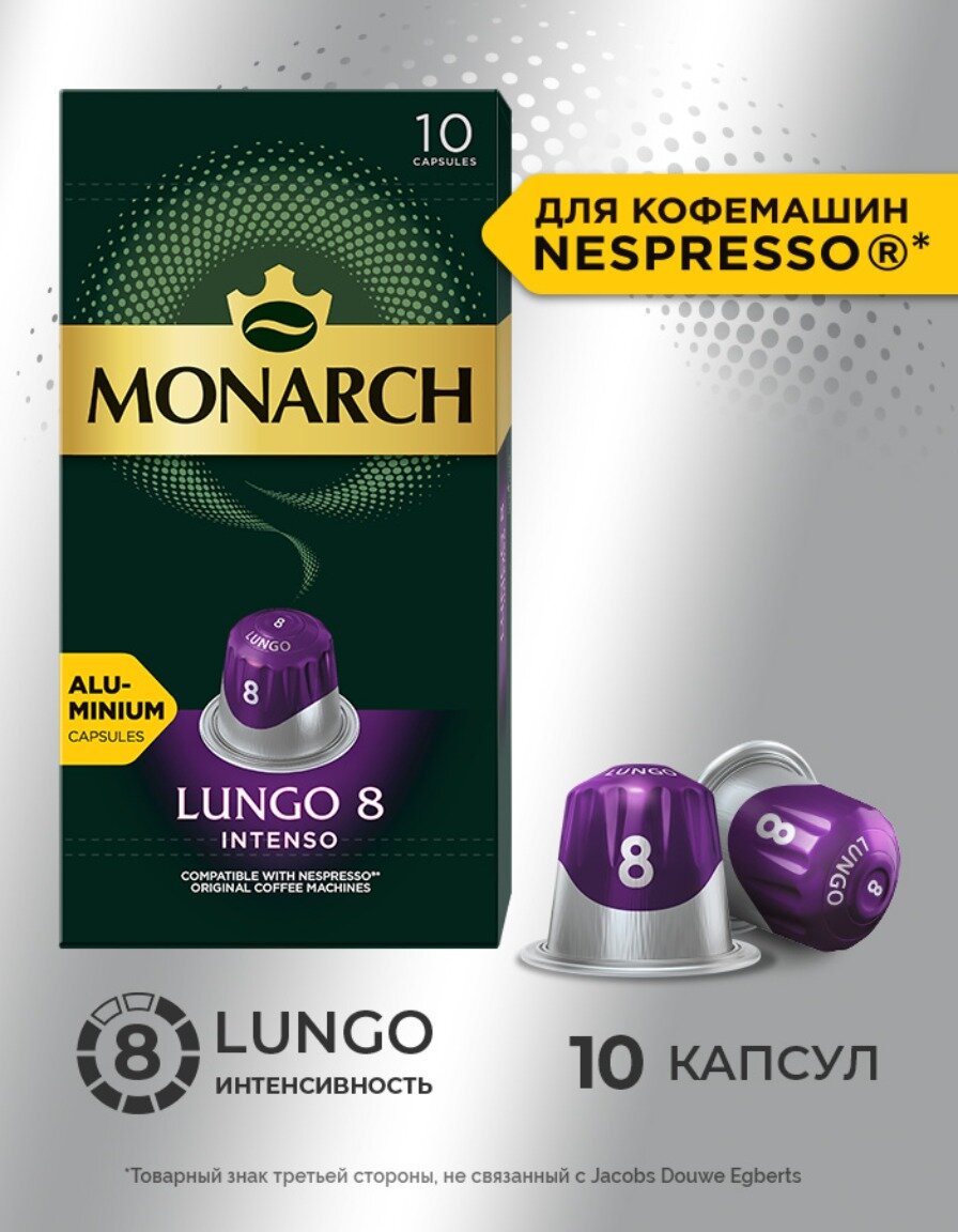 Кофе в алюминиевых капсулах Monarch Lungo #8 Intenso, 10 шт