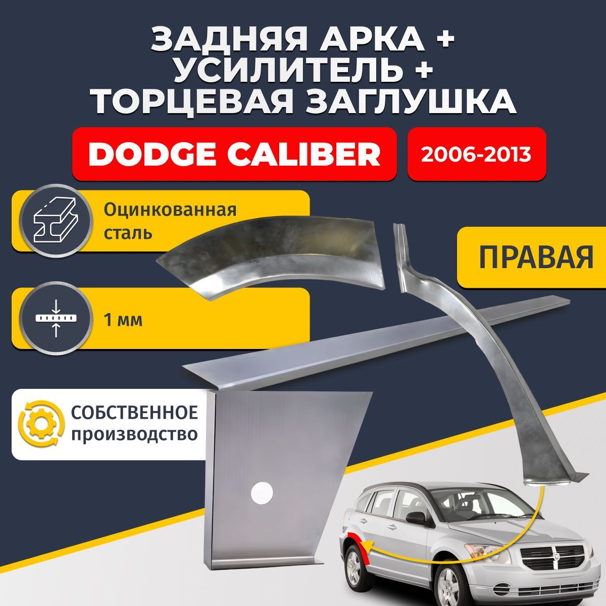 Правая ремонтная задняя арка (0,8 мм) + торцевая заглушка (1 мм) + усилитель (1 мм) на Dodge Caliber 2006-2013 (Додж Калибер). Оцинкованная сталь 1 мм